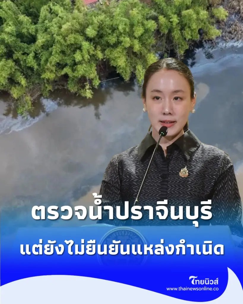 รัฐบาลย้ำ ผลตรวจน้ำปราจีนบุรีพบคราบอะลูมิเนียม ชี้ยังไม่สรุปว่ามาจากโรงงานอุตสาหกรรม