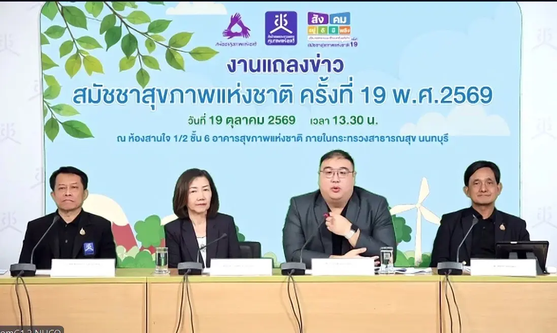 "สช." ชวนร่วมสมัชชาสุขภาพแห่งชาติ ครั้งที่ 19 มุ่งสร้างสังคมอยู่ดีมีพลัง