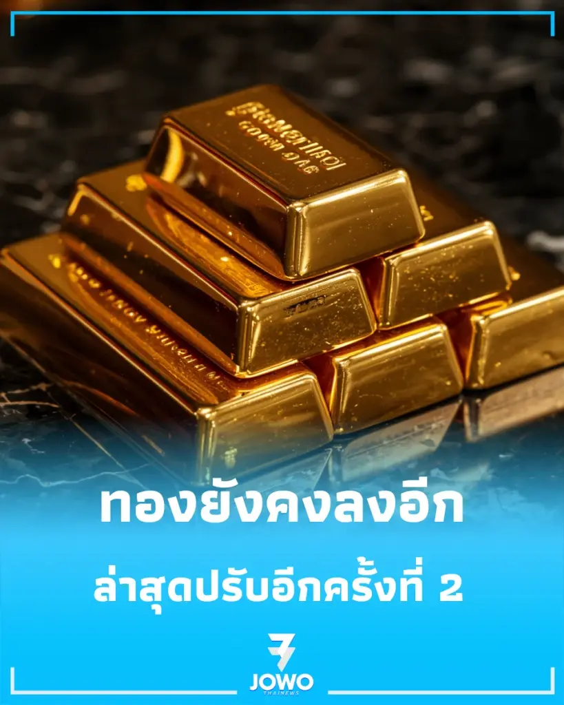 อัปเดต "ราคาทองวันนี้" 7 ต.ค. 69 มีปรับตัวลงอีก ครั้งที่ 2