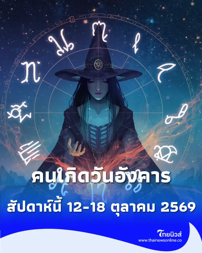 ดวงภาพรวม "คนเกิดวันอังคาร" สัปดาห์นี้ 12-18 ตุลาคม 2569 จะเป็นอย่างไร
