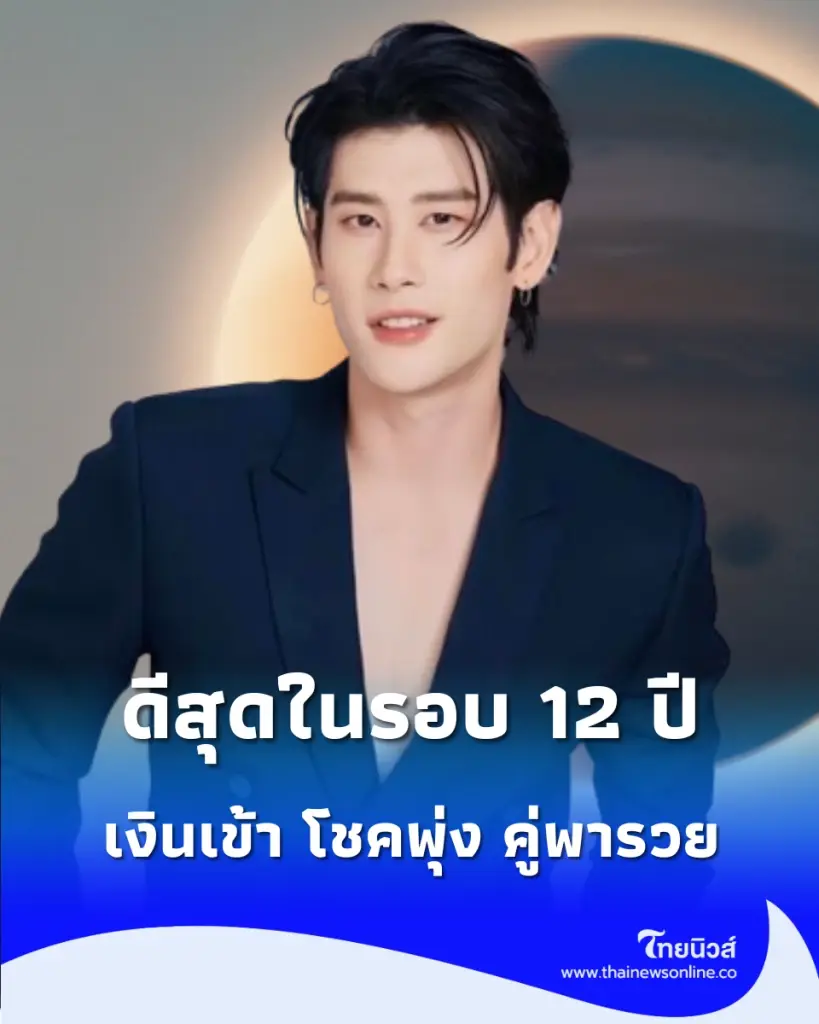 ดวงไทยมู หมอไวท์ บอกเอง 4 ราศี ดวงดีสุดในรอบ 12 ปี