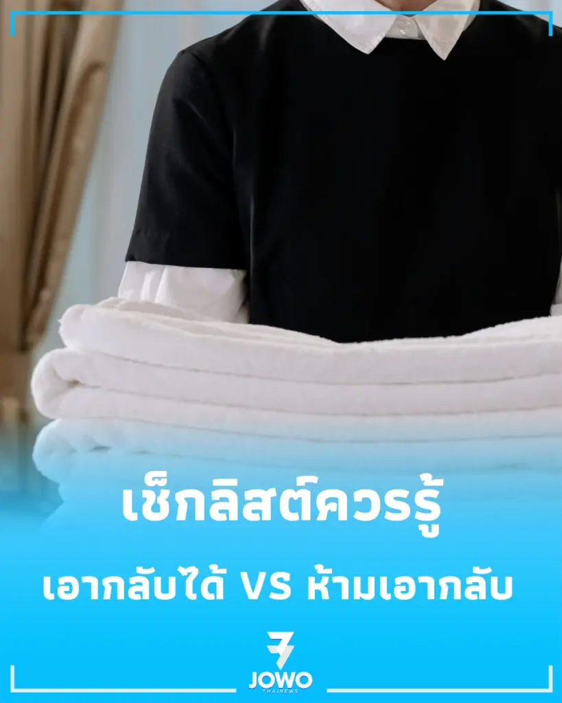 พักโรงแรมต้องรู้ ของใช้ชิ้นไหนเอากลับได้ ชิ้นไหนห้ามหยิบกลับ