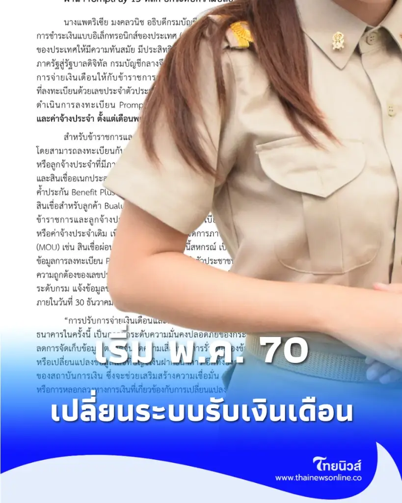 ข้าราชการ-ลูกจ้างประจำ เช็ก เปลี่ยนรับเงินเดือนผ่าน PromptPay เลขบัตรประชาชน เริ่ม พ.ค. 70