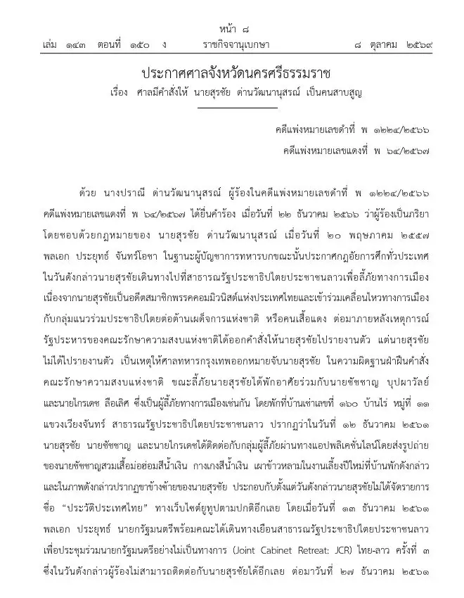 ราชกิจจาฯ เผยแพร่ ประกาศศาลเมืองคอน ให้ สุรชัย ด่านวัฒนานุสรณ์ เป็นคนสาบสูญ