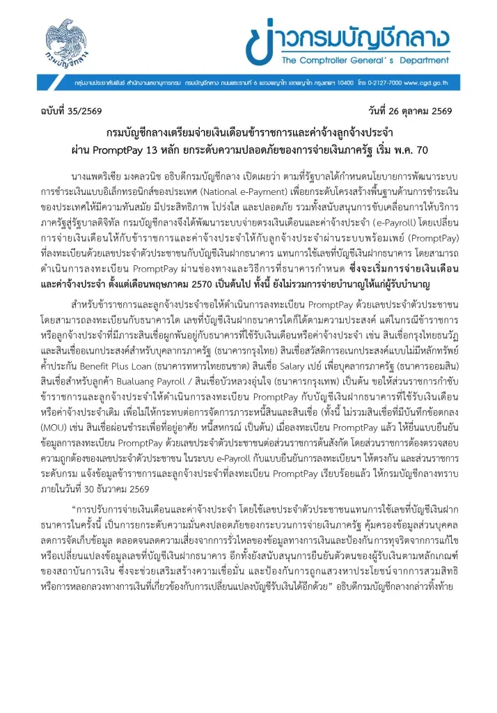 ข้าราชการ-ลูกจ้างประจำ เช็ก เปลี่ยนรับเงินเดือนผ่าน PromptPay เลขบัตรประชาชน เริ่ม พ.ค. 70