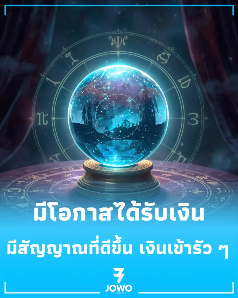 เปิดดวง 3 ราศี การเงินเด่นช่วงกลางเดือนตุลาคม 2569 มีเกณฑ์รับทรัพย์ เงินเข้ารัว ๆ