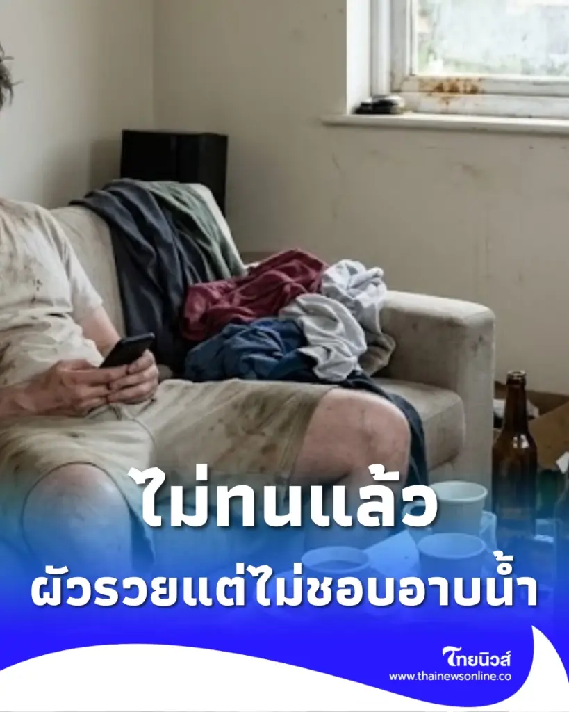 เมียเพิ่งรู้เบื้องหลัง ผัวขับ BMW แต่ซกมกหนัก - ไม่อาบน้ำข้ามวัน