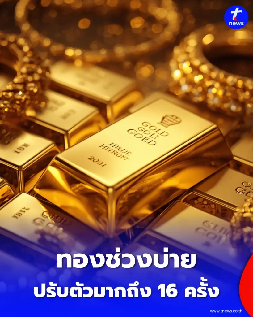 อัปเดต ราคาทองช่วงบ่าย 1 ตุลาคม 2569 มีปรับอีก ครั้งที่ 16