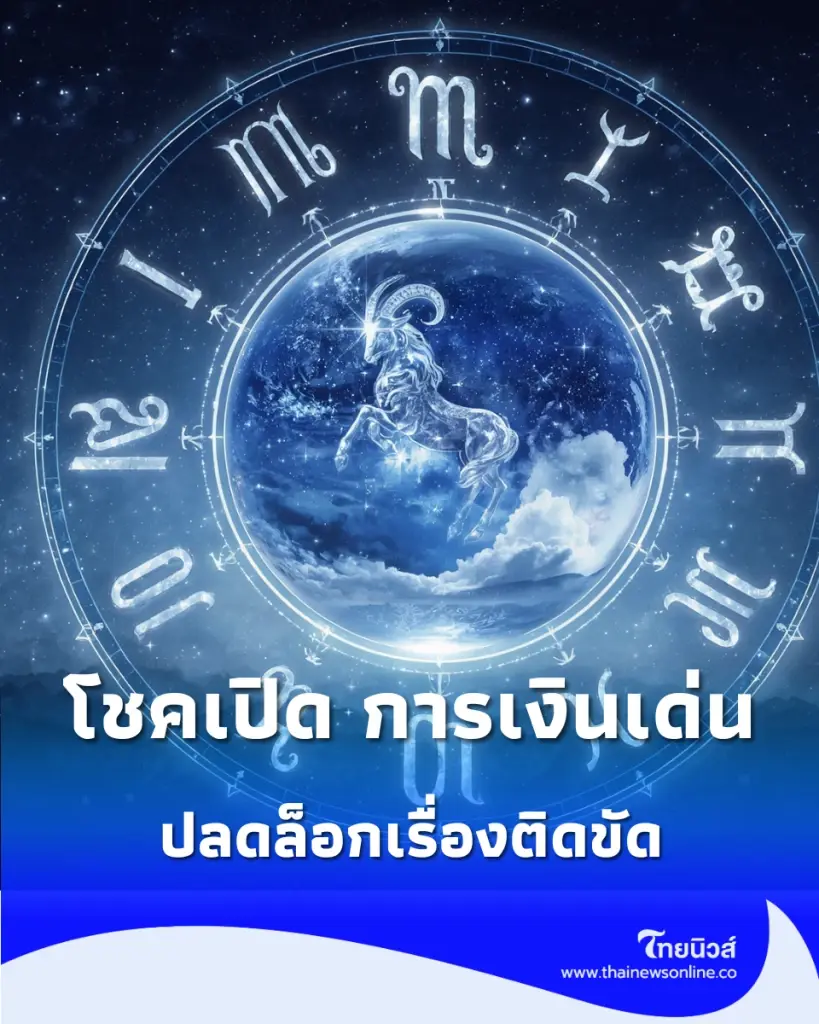 6 ราศี ต้นเดือนตุลาคม โชคเปิด การเงินเด่น โอกาสดีเข้ามา