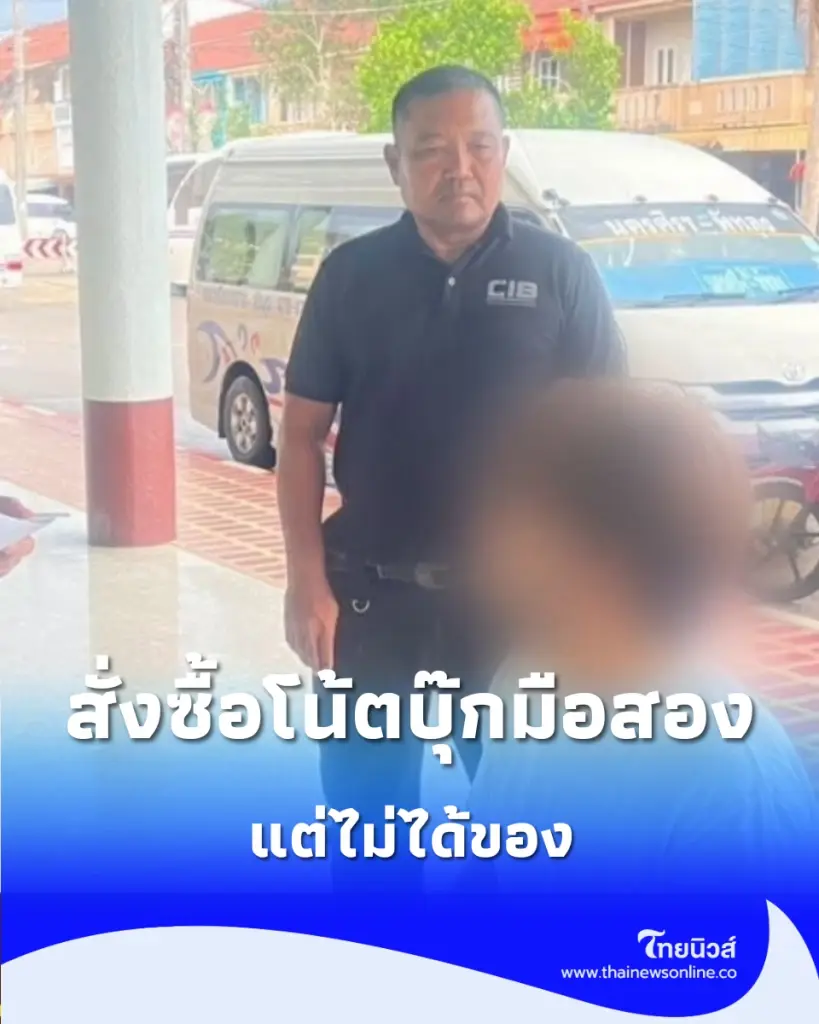 เตือนคนซื้อโน้ตบุ๊กออนไลน์ ตำรวจรวบผู้ต้องหาหลอกขายของ รับเงินมัดจำแต่ไม่มีสินค้า
