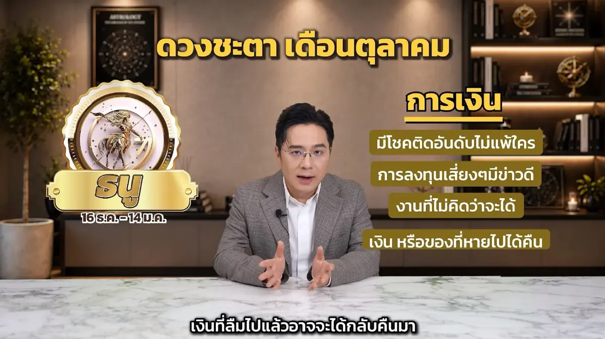 1 ราศี หมอช้าง ชี้ การเงินมีโชค ติดอันดับเดือนตุลาคม 2569