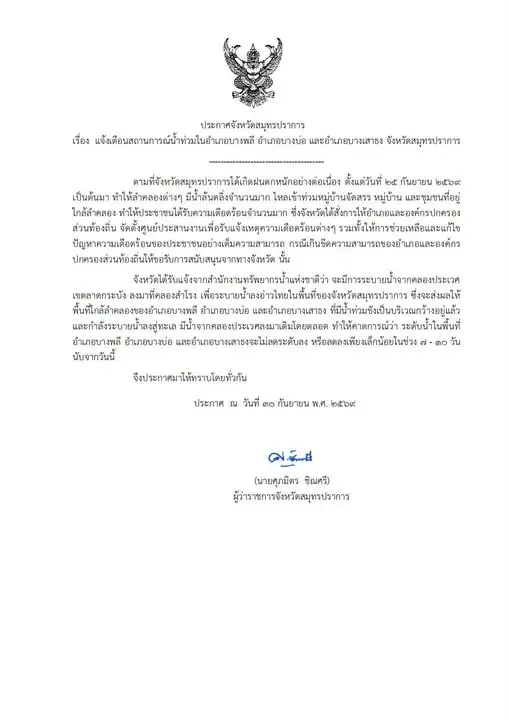 3 อำเภอสมุทรปราการแจ้งเตือน น้ำคลองประเวศสมทบ คาดระดับน้ำทรงตัว-ลดลงน้อยมากใน 7-10 วันนี้