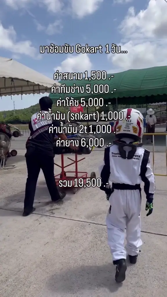กางตัวเลขค่าซ้อม-ค่าแข่งโกคาร์ท 1 วัน ต้องจ่ายเท่าไหร่?