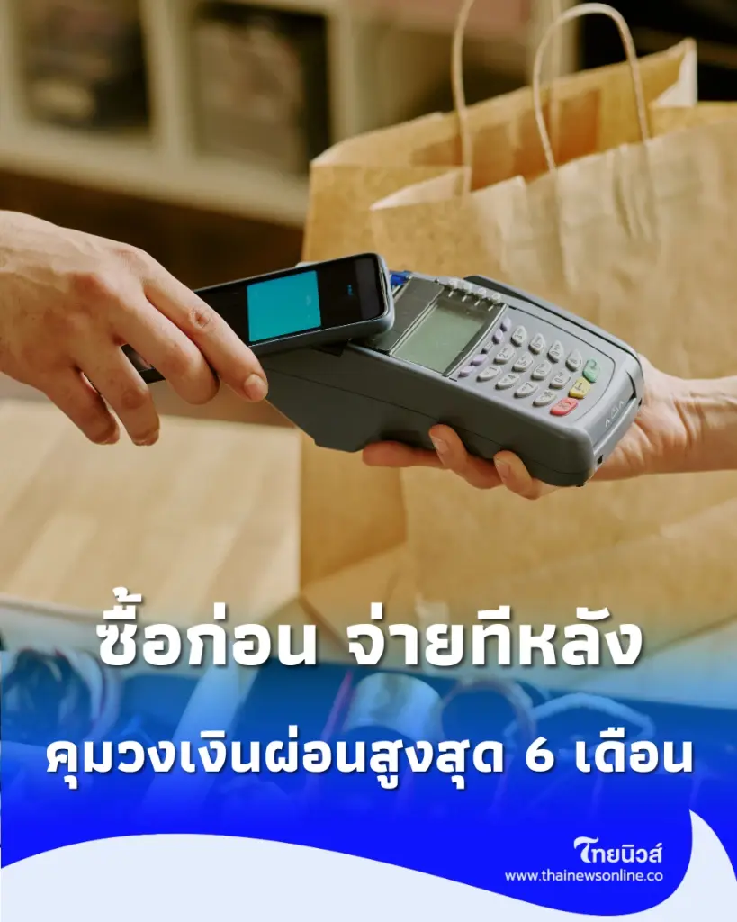 คลัง–ธปท. ชงคุม “ซื้อก่อน จ่ายทีหลัง” จำกัดวงเงิน 2 หมื่น ผ่อนได้ 6 เดือน