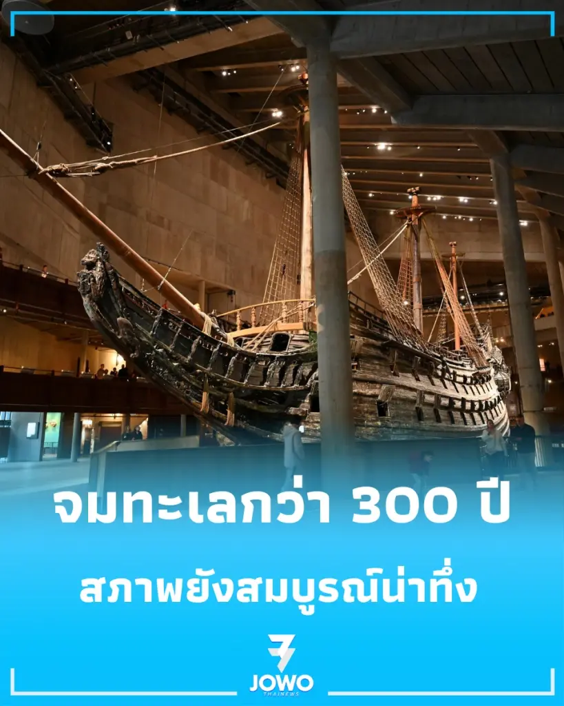 เปิดตำนาน “เรือรบวาซา” จมทะเลกว่า 300 ปี ก่อนกู้คืน สภาพยังสมบูรณ์น่าทึ่ง