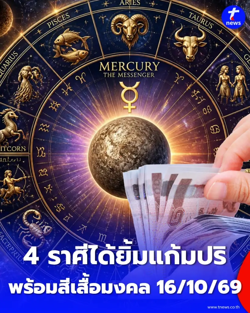 4 ราศี ดวงมีข่าวดี พร้อมแนะนำสีเสื้อมงคลเสริมดวง