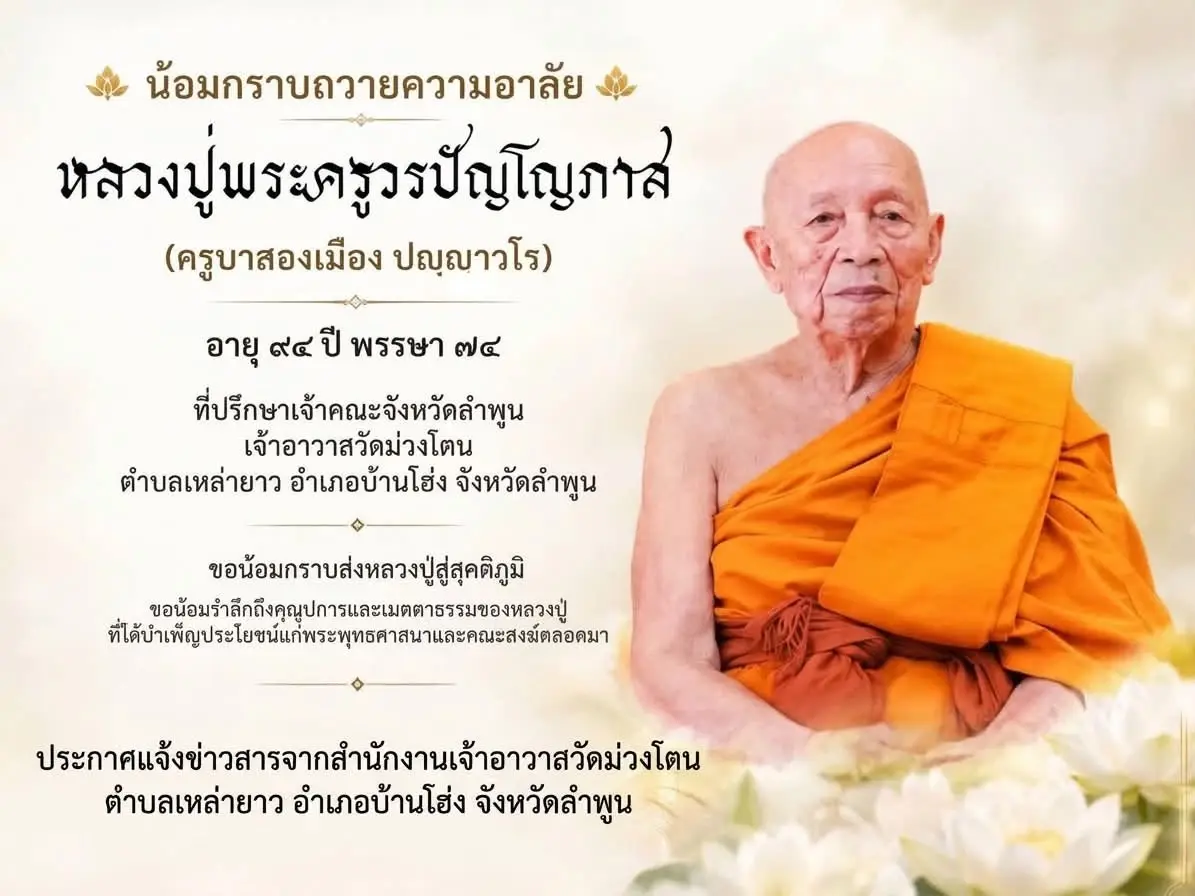 เผยอายุ ครูบาสองเมือง ปญฺญาวโร เจ้าอาวาสวัดม่วงโตน มรณภาพสงบ