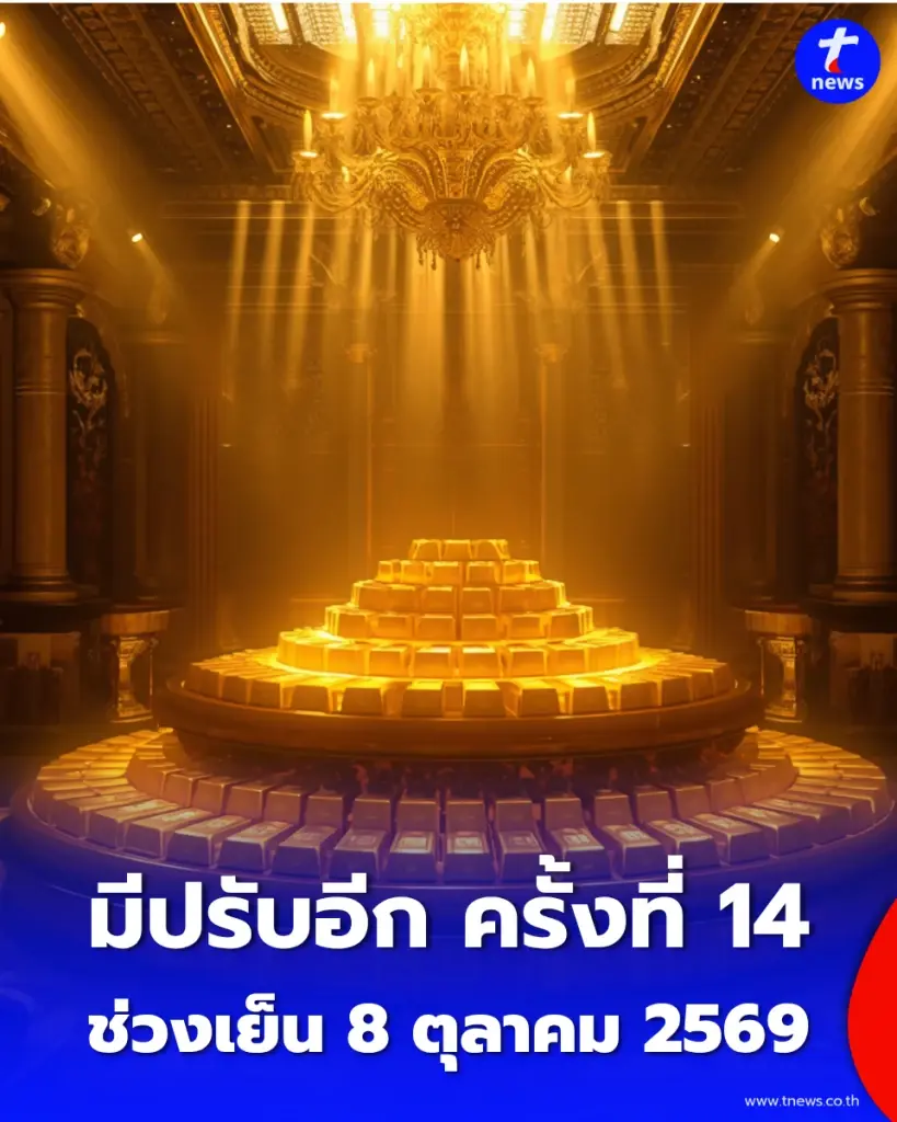 อัปเดตราคาทองช่วงเย็น 8 ตุลาคม 2569 มีปรับอีก ครั้งที่ 14