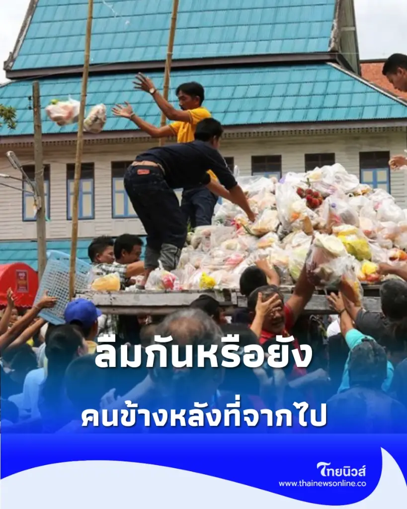 เบื้องหลังเสียงหัวเราะ ทำไมคนโบราณต้องใช้ 'ความสนุกสนาน' มาบดบัง 'ความกลัว' ในคืนส่งตายาย