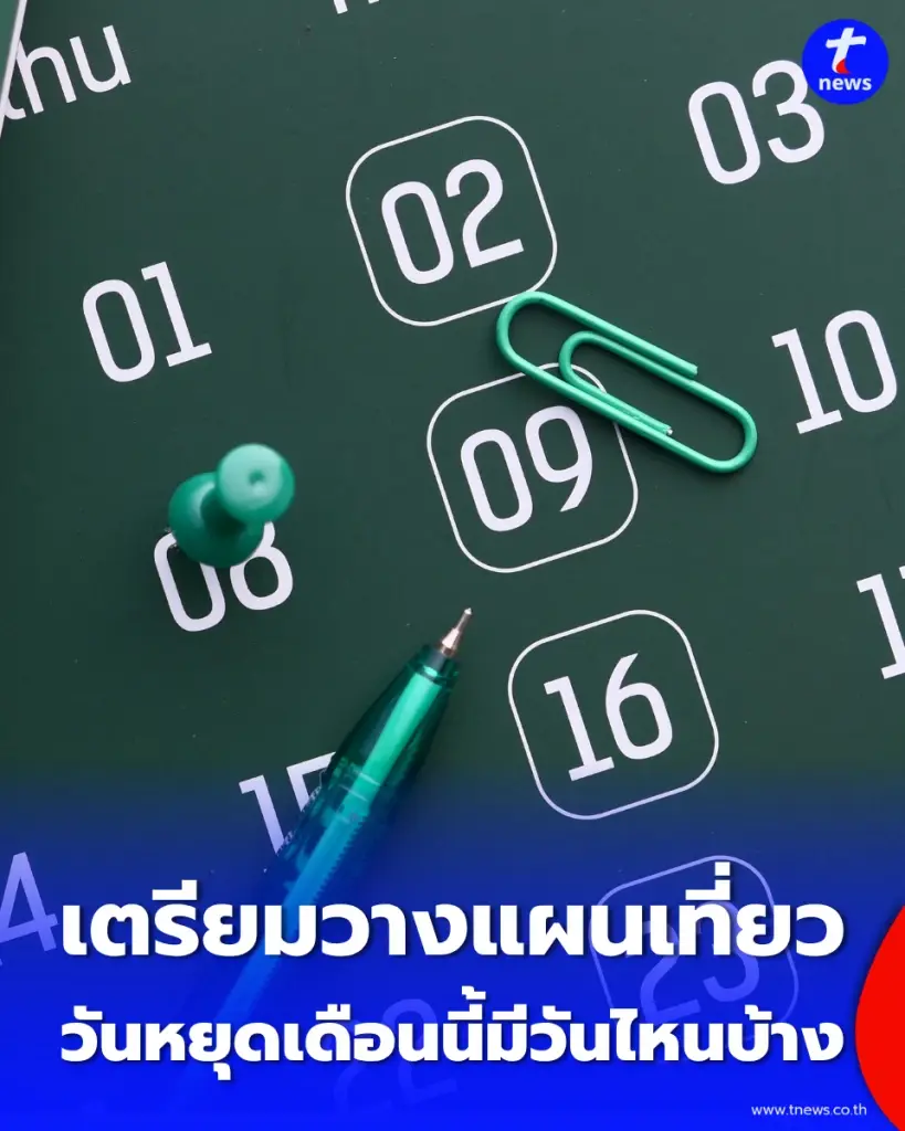 เช็กวันหยุดเดือนตุลาคม 2569 มีวันไหนบ้าง? 13–23 ต.ค. ได้หยุดยาว เตรียมวางแผนเที่ยว