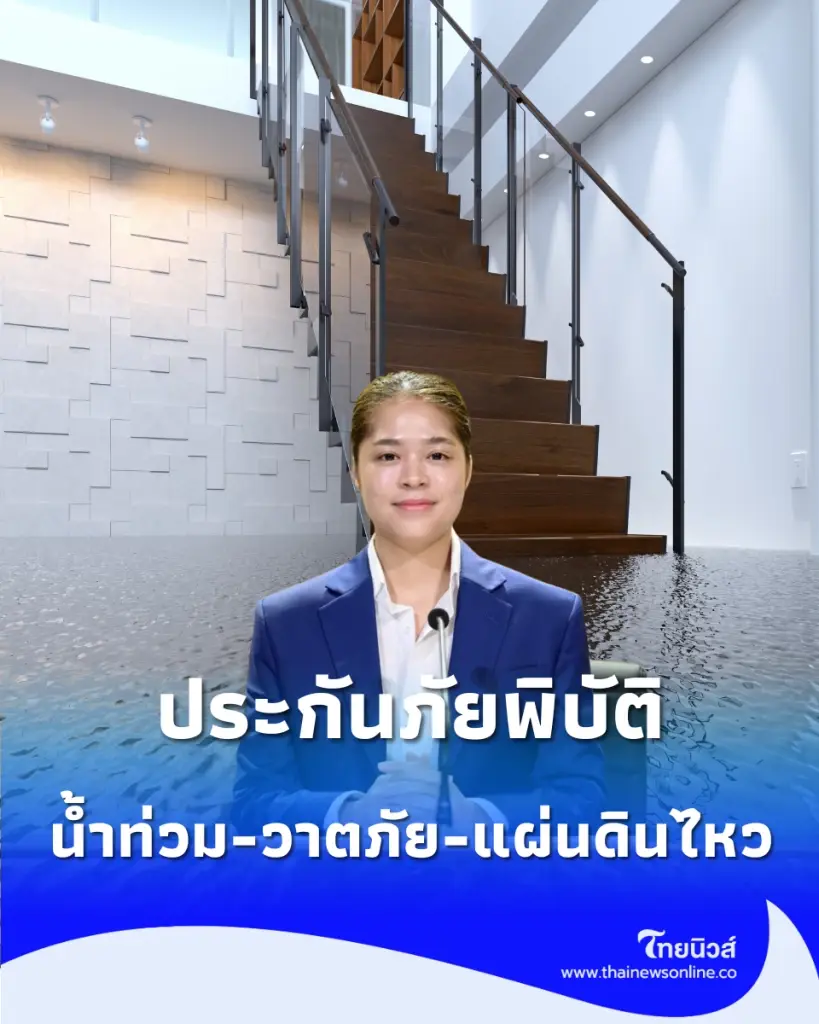 เปิดรายละเอียด ประกันภัยพิบัติให้กับประชาชน คุ้มครอง 30 ล้านหลังคาเรือน