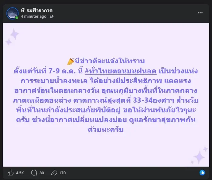 ข่าวดีล่าสุด จาก “ที' ลมฟ้าอากาศ” 7-9 ต.ค. นี้ เตรียมตัวได้เลย 