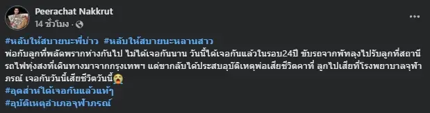 สะเทือนใจ พ่อไปรับลูกสาว หลังไม่เจอกัน 24 ปี ก่อนขากลับกลายเป็นเหตุสลด
