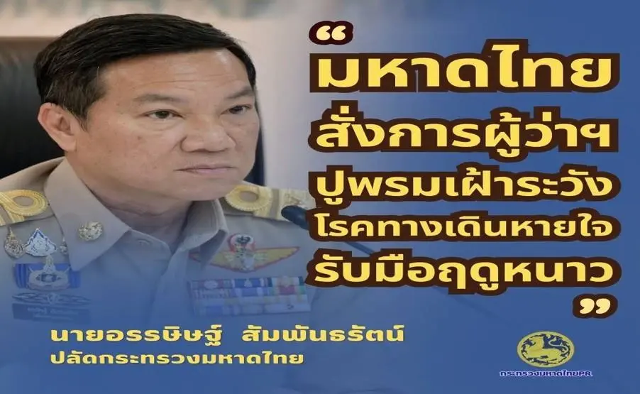 มหาดไทยสั่งผู้ว่าฯ ทั่วประเทศ จับตา 4 โรคทางเดินหายใจ รับมือฤดูหนาว