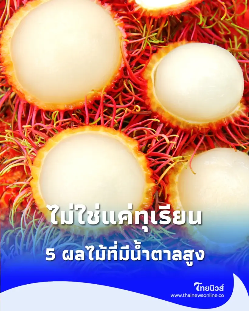 5 ผลไม้ที่มีน้ำตาลสูงกว่าที่คิด หลายคนอาจนึกไม่ถึงว่ามีอะไรบ้าง