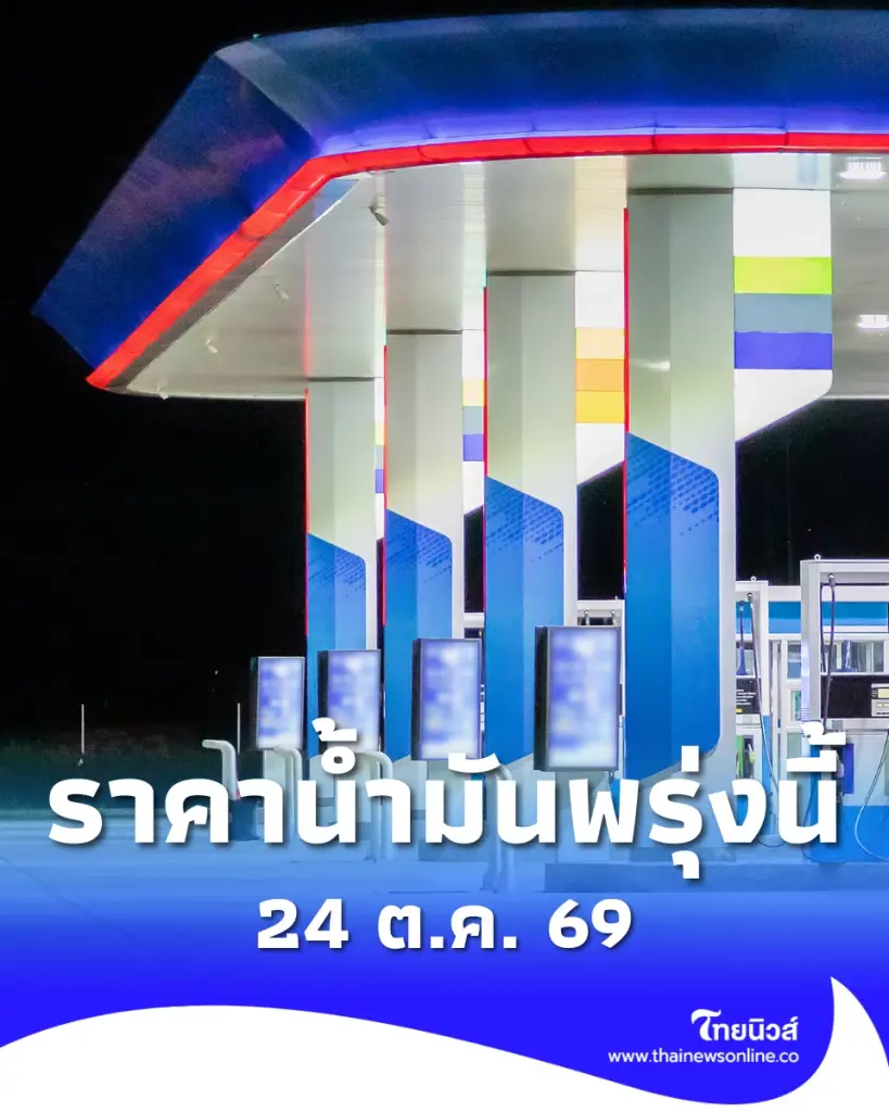 ราคาน้ำมันพรุ่งนี้ 24 ต.ค. 69 ราคาน้ำมันล่าสุด เช็ก 2 ปั๊มใหญ่
