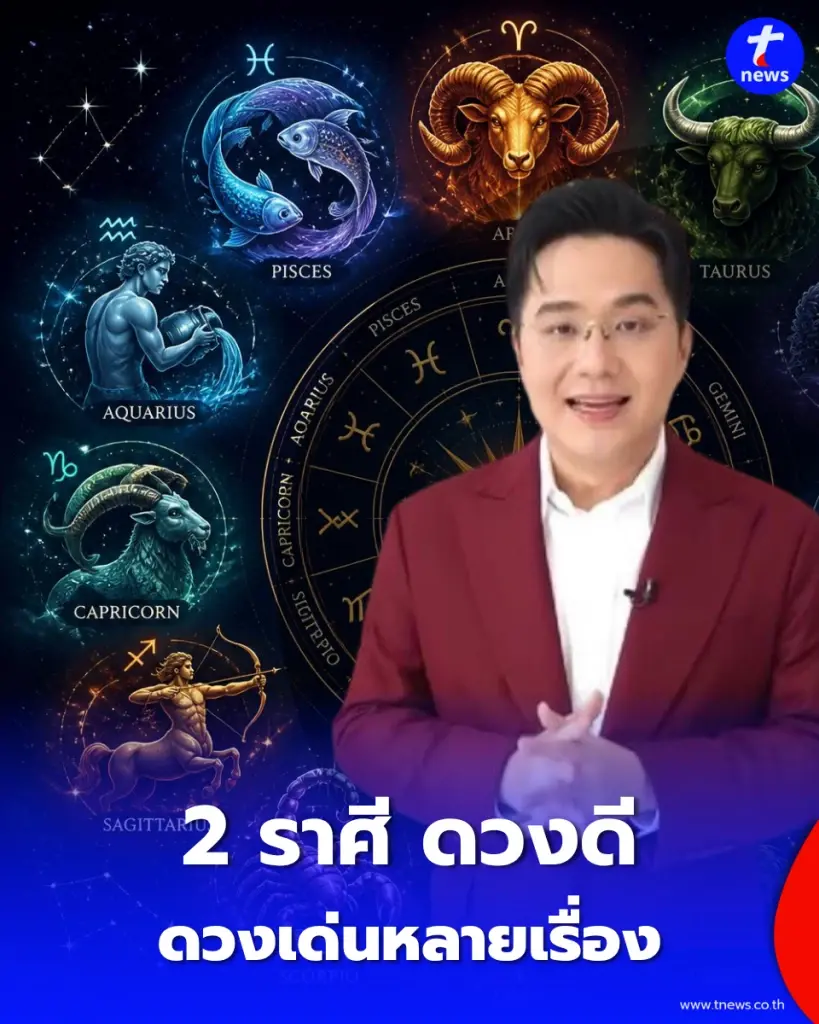 2 ราศี ดวงดีดวงเด่นหลายเรื่อง เตือน 1 ราศี พบจุดเปลี่ยนเรื่องงาน