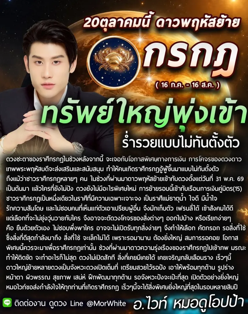 1 ราศีเท่านั้น ทรัพย์ใหญ่พุ่งเข้าหา หลังดาวพฤหัสย้าย 20 ต.ค. นี้