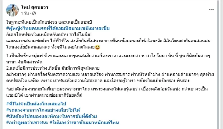 เปิดมุมมองอดีตนักแข่ง  ย้ำเบื้องหลังแชมป์ผ่านการซ้อมนับพันรอบ