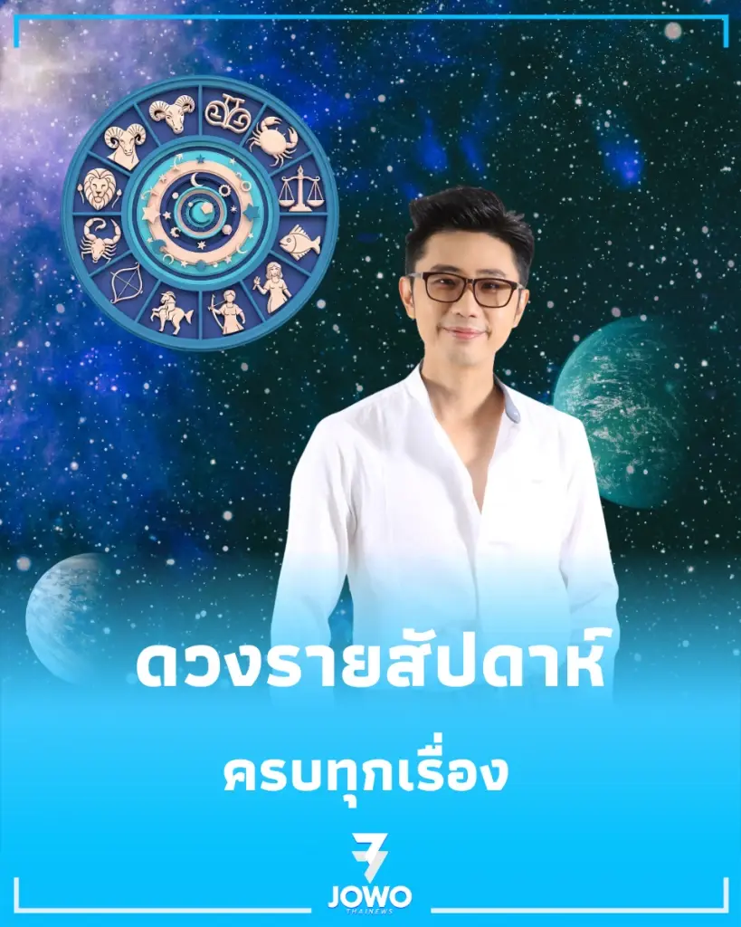 เช็กดวง 7 วันเกิด รายสัปดาห์ วันที่ 4 ถึง 10 ต.ค. 2569 ครบทุกเรื่อง