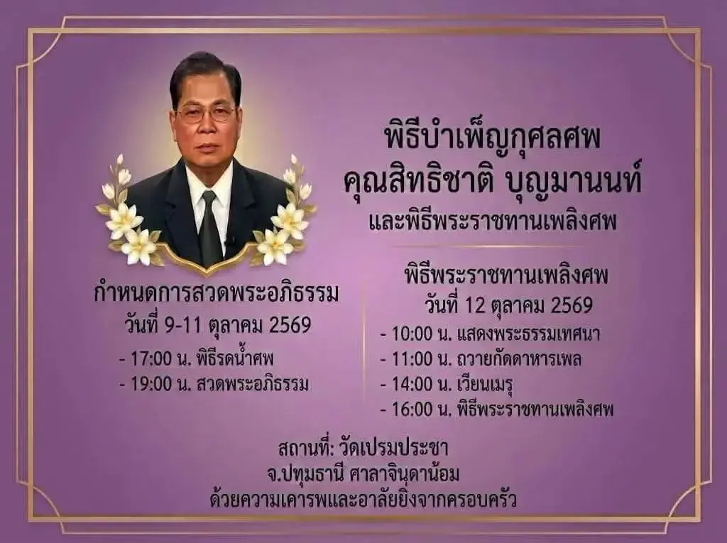 ใจหาย อายุ "สิทธิชาติ บุญมานนท์" ผู้ประกาศข่าวในพระราชระดับตำนาน