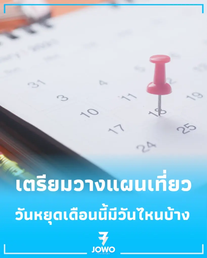 เช็กวันหยุดเดือนตุลาคม 2569 มีวันไหนบ้าง? 13–23 ต.ค. ได้หยุดยาว เตรียมวางแผนเที่ยว