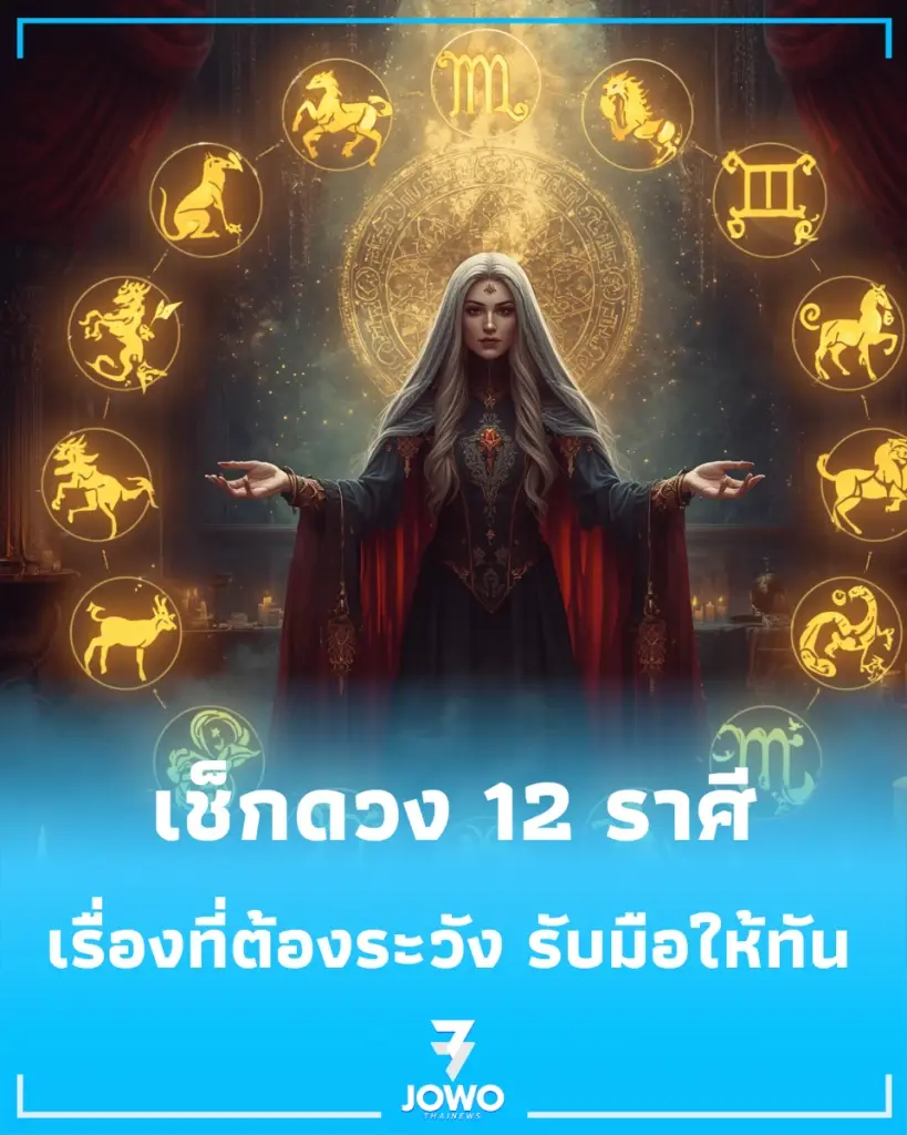 เช็กดวง 12 ราศี ตุลาคม 2569 ราศีไหนงานเด่น เงินปัง ความรักขยับ พร้อมเรื่องที่ต้องระวัง เตรียมตัวให้ทัน