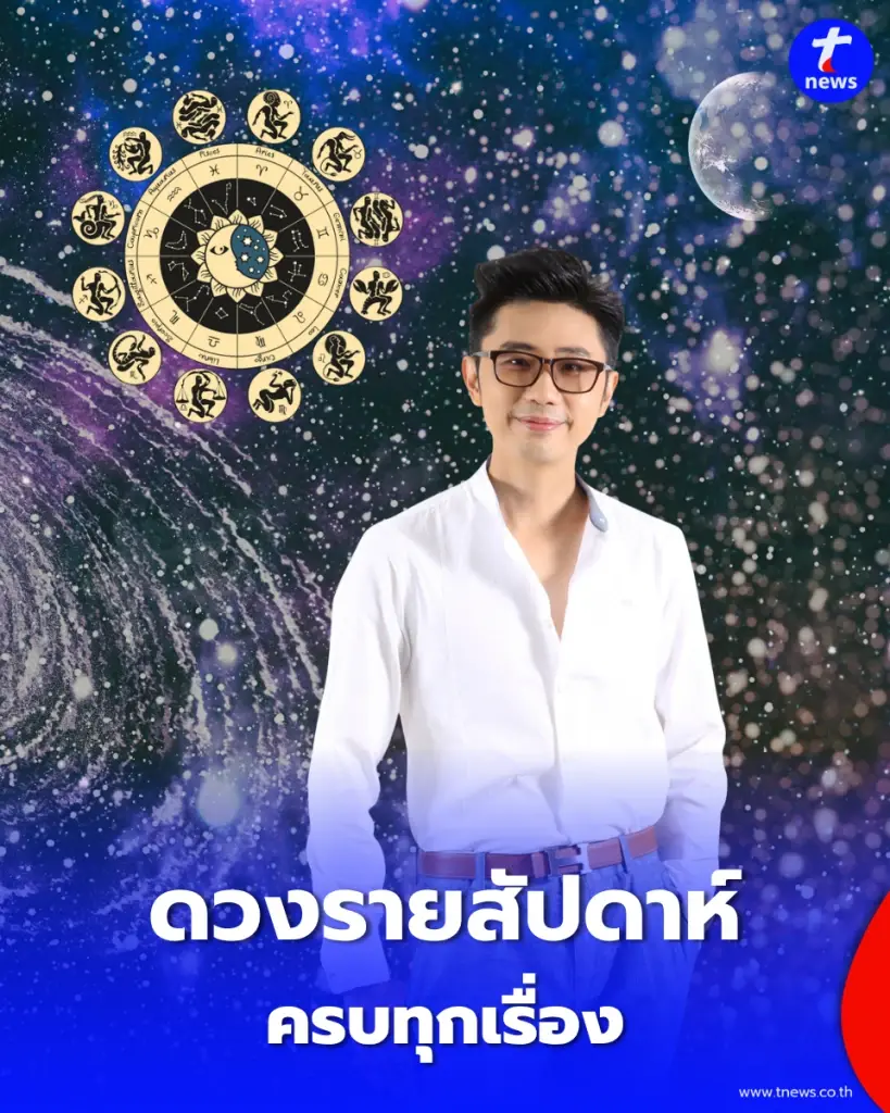 เช็กดวง 7 วันเกิด รายสัปดาห์ วันที่ 4 ถึง 10 ต.ค. 2569 ครบทุกเรื่อง