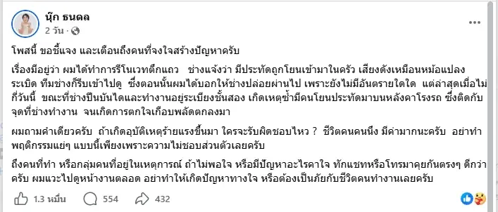 "ใจร้ายเกินไปไหม" นุ๊ก ธนดล เดือด ปาประทัดใส่ตึกรีโนเวท 