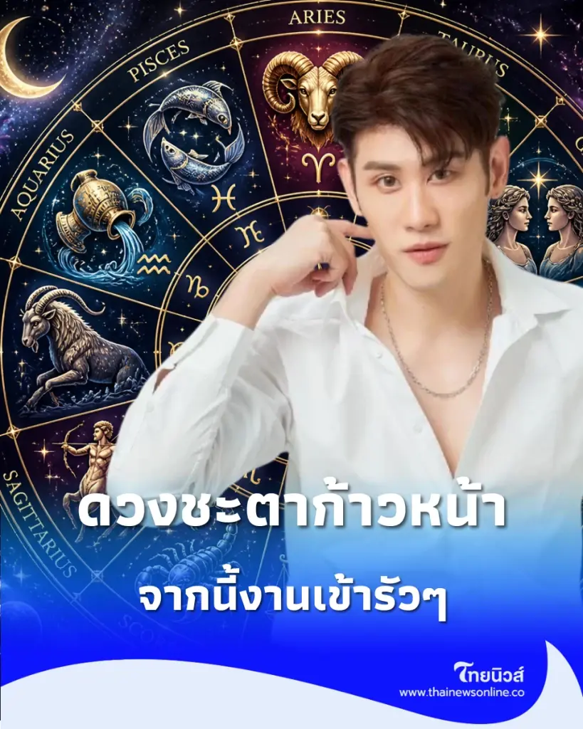 5 ราศี ดวงชะตาก้าวหน้า จากที่ชีวิตหยุดนิ่ง จากนี้งานเข้ารัวๆ