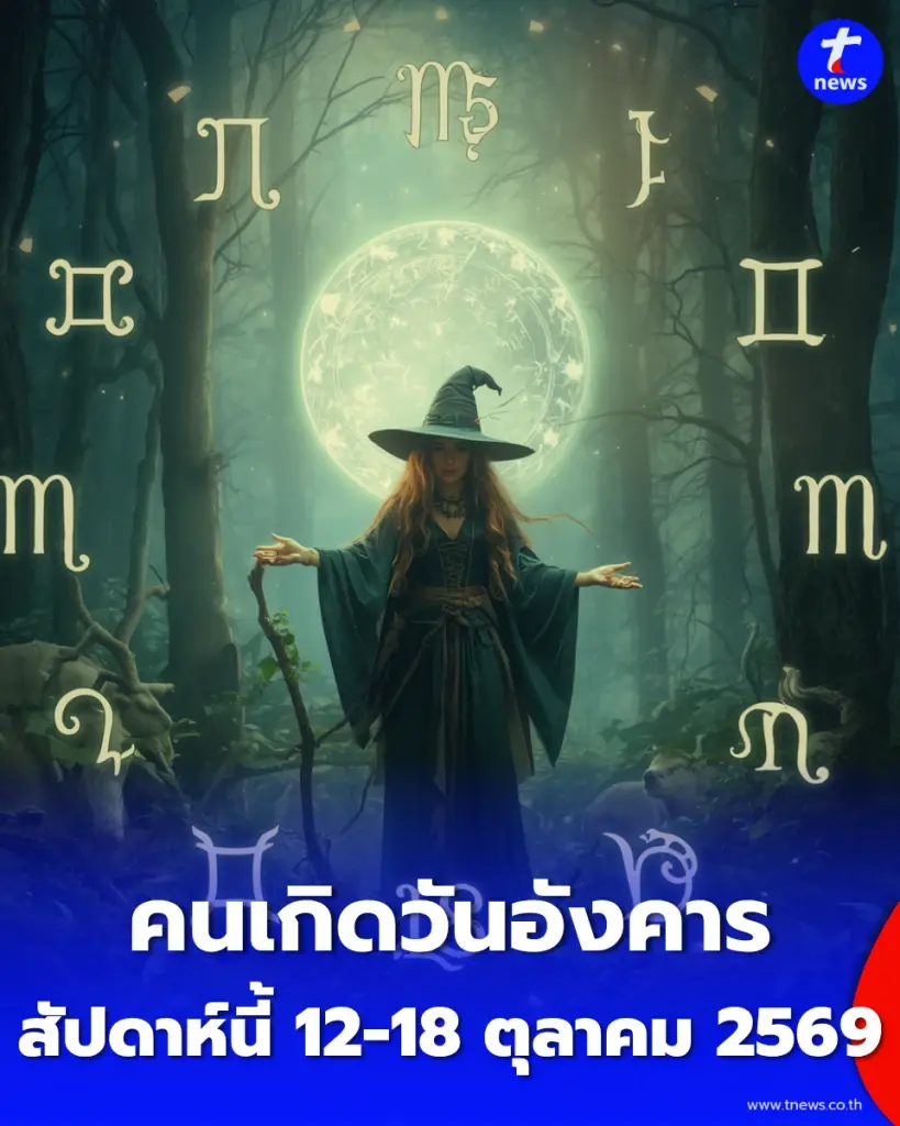 ดวงภาพรวม "คนเกิดวันอังคาร" สัปดาห์นี้ 12-18 ตุลาคม 2569 จะเป็นอย่างไร