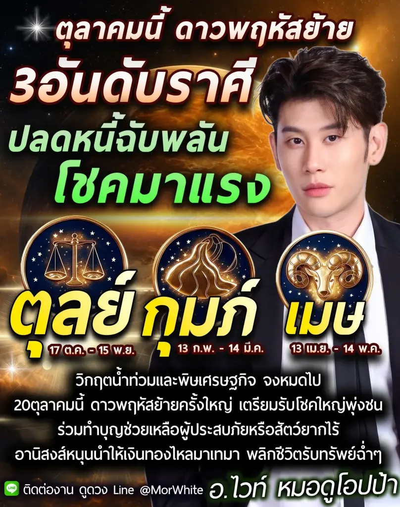 เตรียมรับแรงกระแทก "3 ราศี ดาวใหญ่ย้ายให้โชค" ดวงดีมาก
