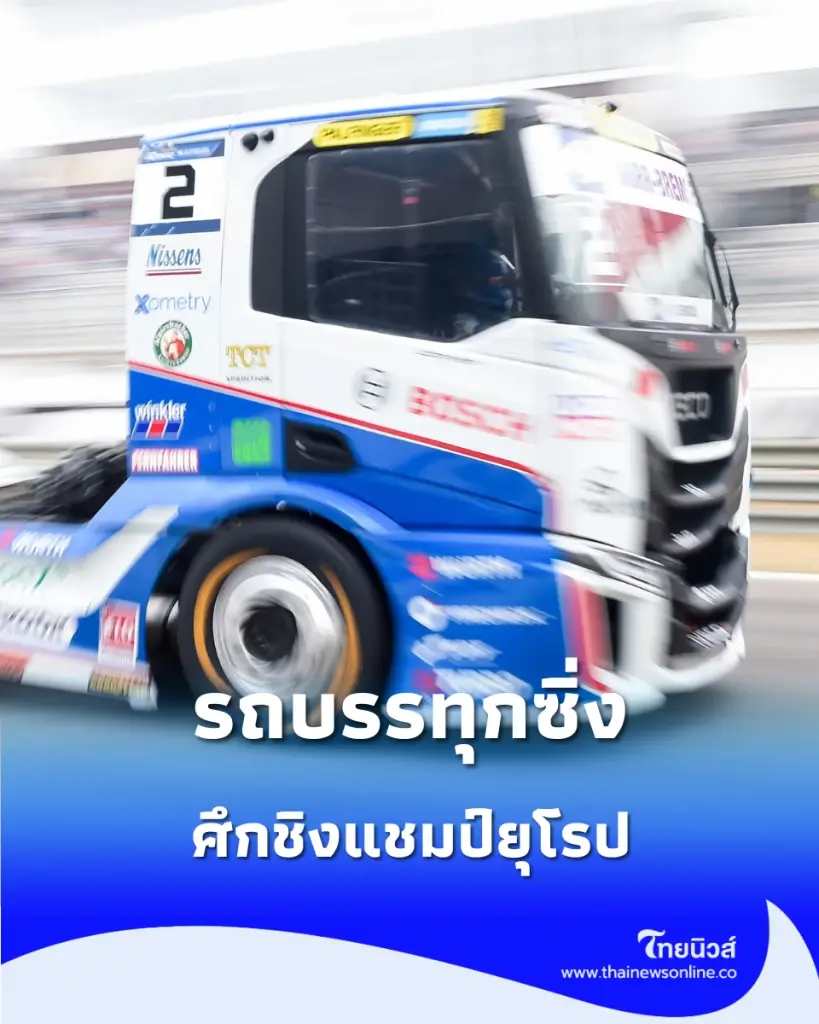 เปิดภาพ “รถบรรทุกซิ่ง” ศึกชิงแชมป์ยุโรป ดวลความเร็วเดือดกลางกรุงมาดริด