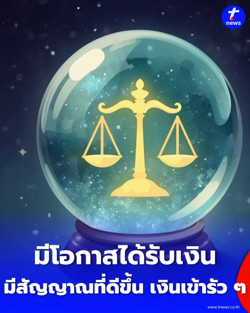 เปิดดวง 3 ราศี การเงินเด่นช่วงกลางเดือนตุลาคม 2569 มีเกณฑ์รับทรัพย์ เงินเข้ารัว ๆ