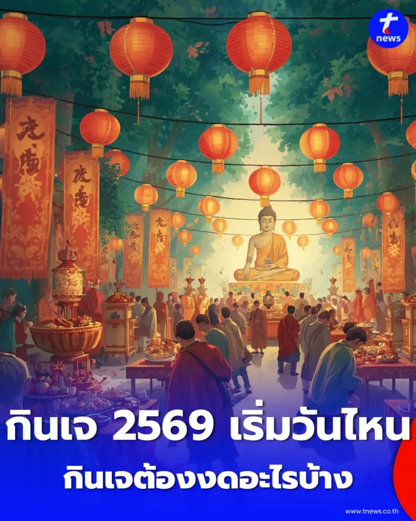 กินเจ 2569 เริ่มวันไหน? เปิดปฏิทิน 9 วัน 9 คืน 10–18 ต.ค. พร้อมวันล้างท้องและข้อควรรู้