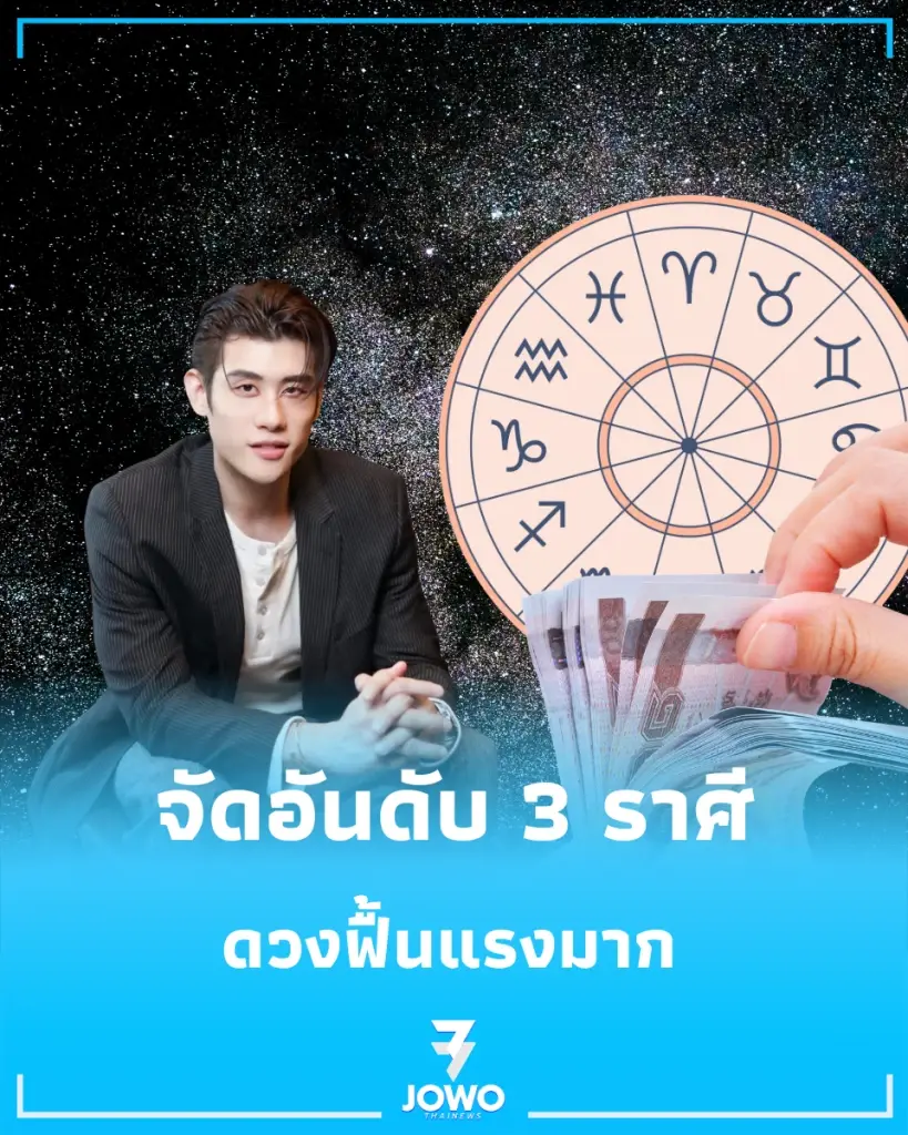 3 ราศี "ดวงเดือนตุลาคม" หมอไวท์ จัดอันดับ ดวงฟื้นแรงมาก