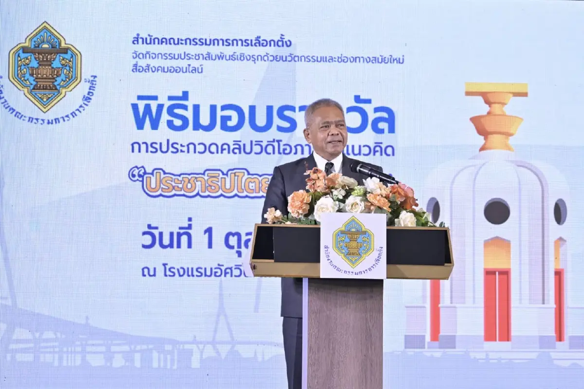 กกต. จัดพิธีมอบรางวัลการประกวดคลิปวิดีโอ ภายใต้แนวคิด ประชาธิปไตยสีขาว