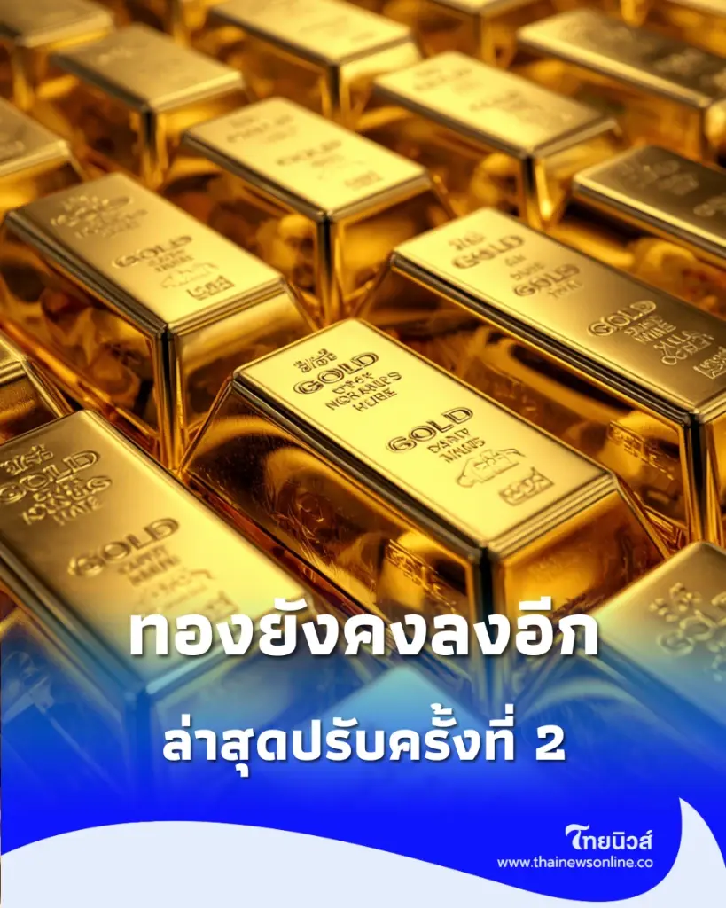 อัปเดต "ราคาทองวันนี้" 7 ต.ค. 69 มีปรับตัวลงอีก ครั้งที่ 2