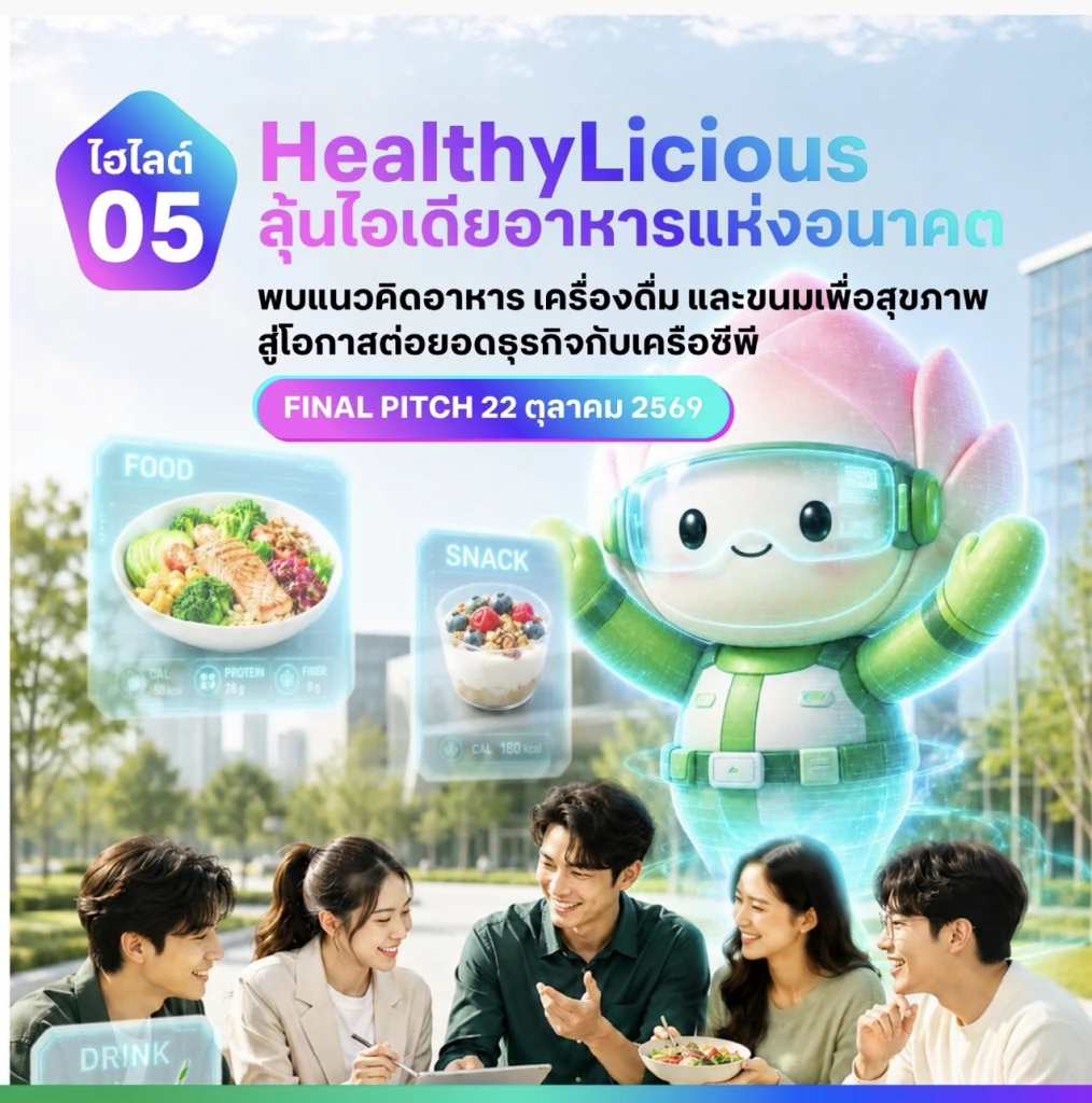 เช็กลิสต์ 5 ไฮไลต์ห้ามพลาด งาน CP Innovation Exposition 2026