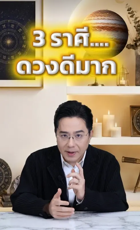 3 ราศี หมอช้าง ชี้ ดวงดีแบบจัดเต็มเดือนนี้ งานก้าวหน้า เงินมั่นคง